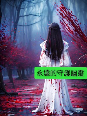 cover image of 永遠的守護幽靈【鬼月恐怖加強版】